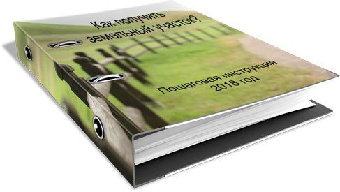 [Твояземля.рф] Пошаговая инструкция - получение зе_0.jpg